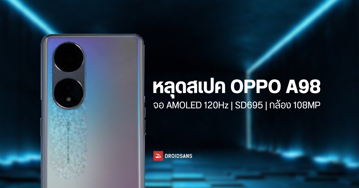 หลุดข้อมูลชุดใหญ่ OPPO A98 อัปเกรดสเปคน่าใช้กว่าเดิม ทั้งจอ AMOLED 120Hz และกล้องหลัง 108MP