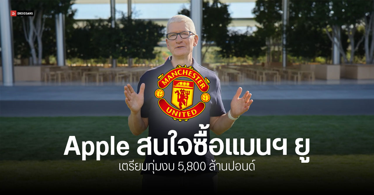 ลือสนั่น ! แอปเปิ้ลสนใจเทกโอเวอร์แมนฯ ยู ในราคา 251,000 ล้านบาท