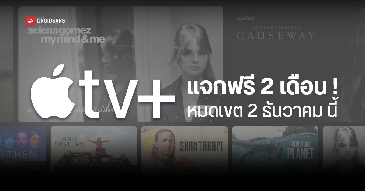 Apple TV+ แจกฟรี 2 เดือน! กดรับได้ทั้งสมาชิกเก่า และใหม่ ต้อนรับการมาของสารคดีเรื่องใหม่จาก Selena Gomez