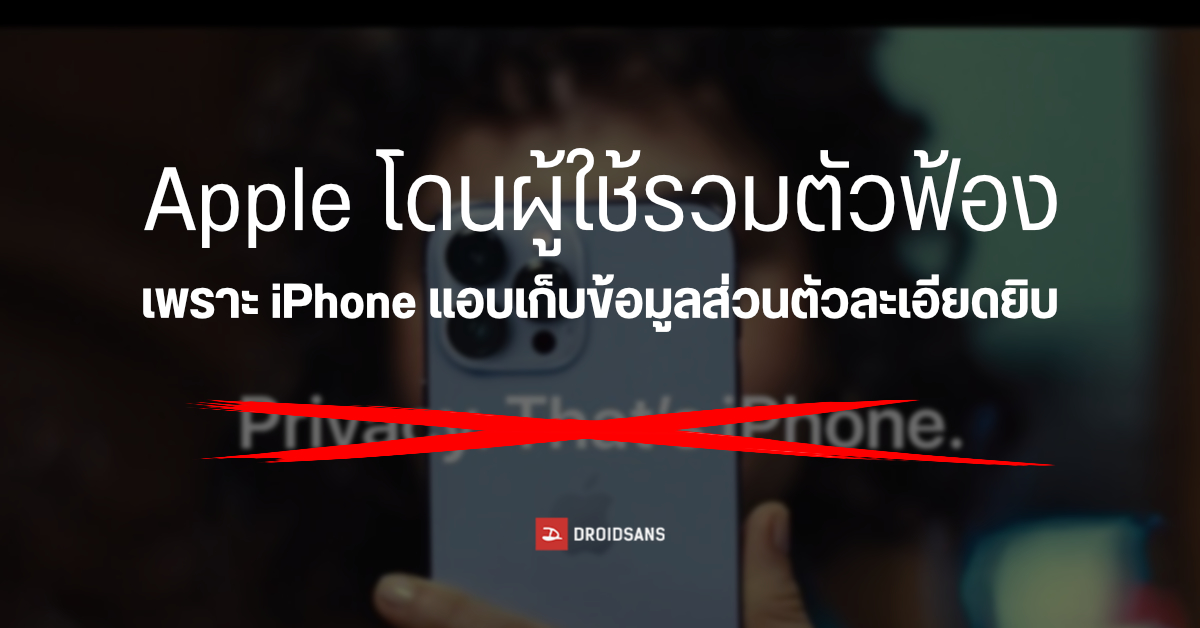 Apple โดนฟ้อง หลังถูกค้นพบว่า iPhone ยังแอบเก็บข้อมูลส่วนตัวละเอียดยิบ แม้จะปิด iPhone Analytics ไปแล้ว