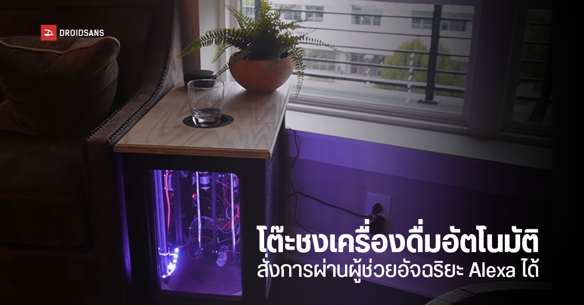 โดนใจสายดื่ม! โต๊ะสุดล้ำชงเครื่องดื่มอัตโนมัติ แถมสั่งการด้วยเสียงผ่าน Alexa ได้