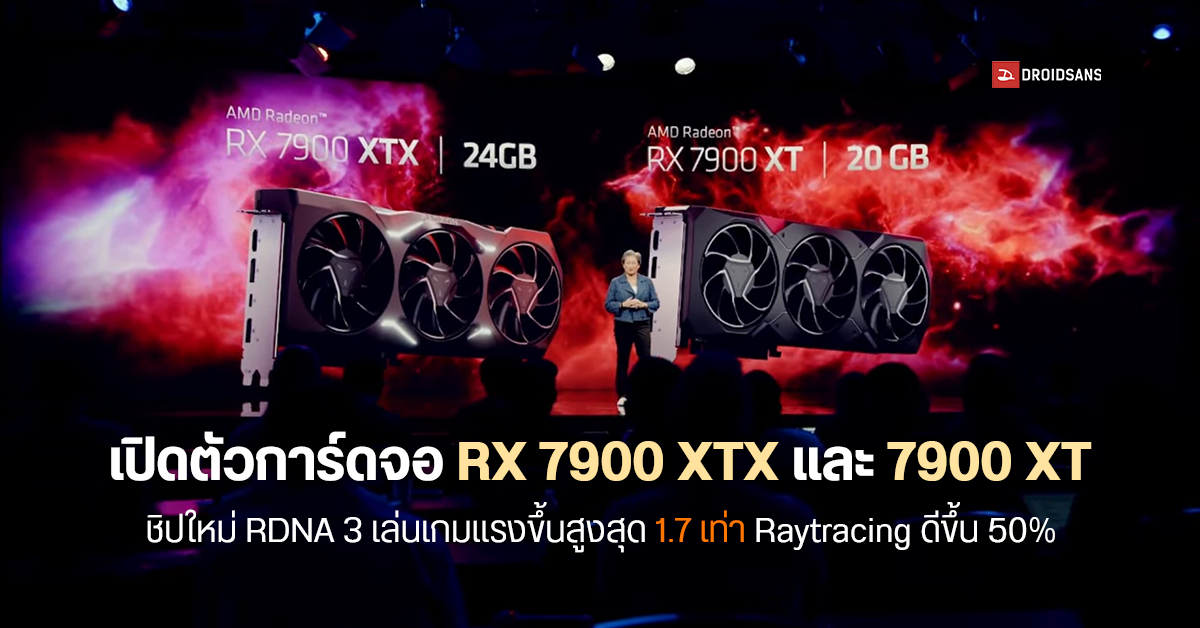 AMD เปิดตัวการ์ดจอ Radeon RX 7000 Series มาก่อน 2 รุ่นใหญ่สุด 7900 XTX และ 7900 XT เริ่มต้น 899 เหรียญ (ถูกกว่าคู่แข่งเยอะ)