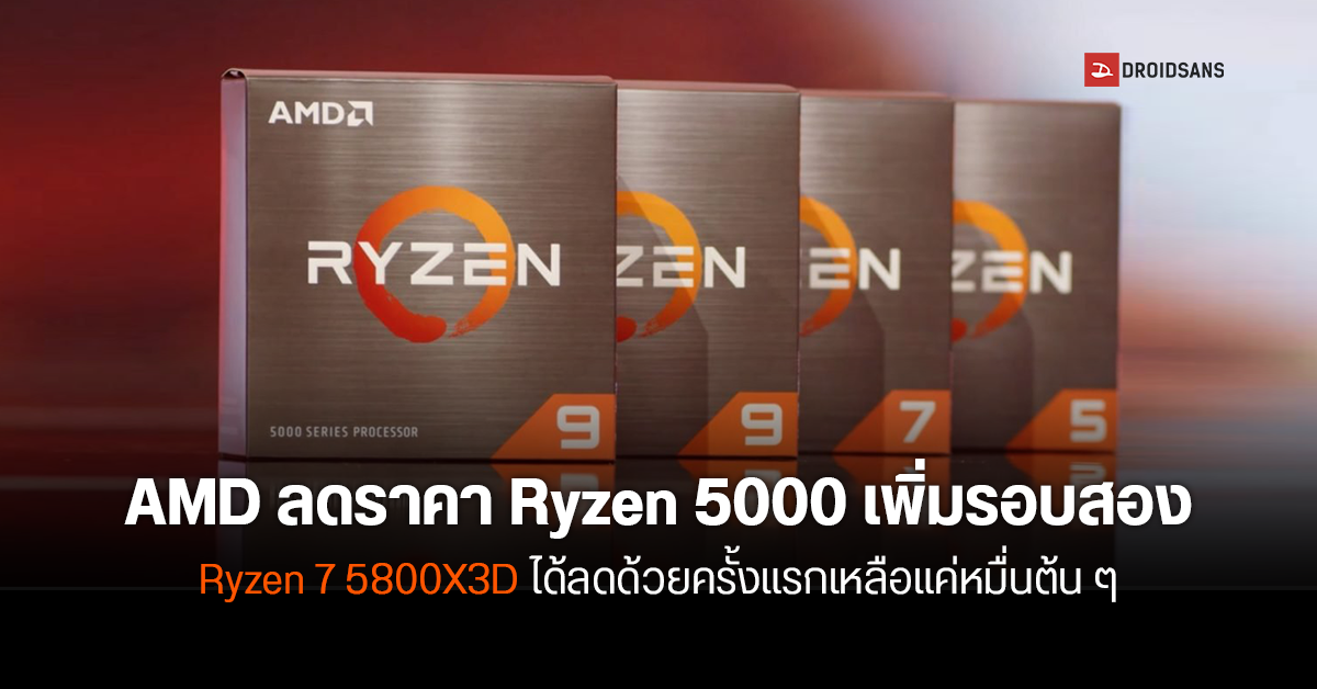 AMD ประกาศลดราคาซีพียู Ryzen 5000 ครั้งใหญ่อีกรอบ พบ Ryzen 9 ลดแรงสุดเกือบหมื่นบาท