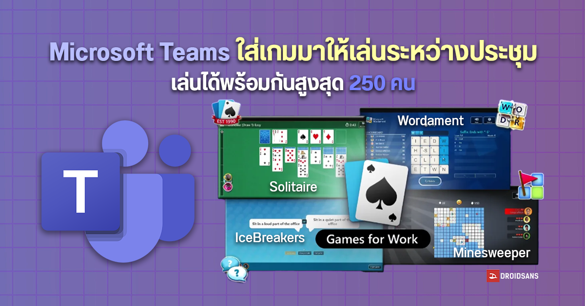 Microsoft Teams ใส่เกมไพ่ Solitaire และ Minesweeper มาในตัว ให้คนไว้เล่นคลายเครียดระหว่างพักประชุม