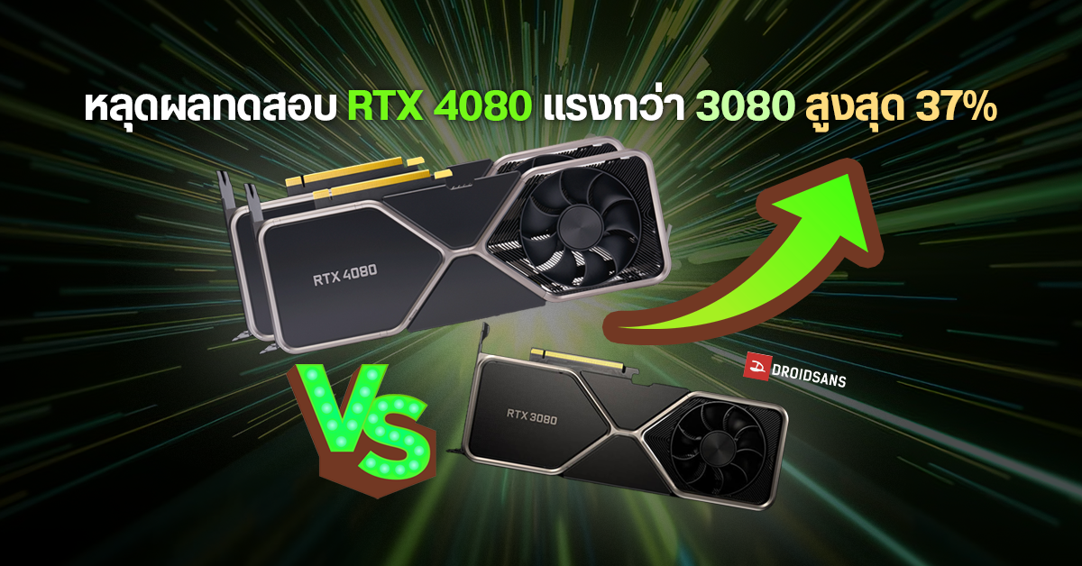 หลุดผลทดสอบ RTX 4080 บน Geekbench 5 โดยรวมแรงกว่า RTX 3080 สูงสุด 37% (แต่ราคาแอบห่างกันเกือบ 50% แล้ว)