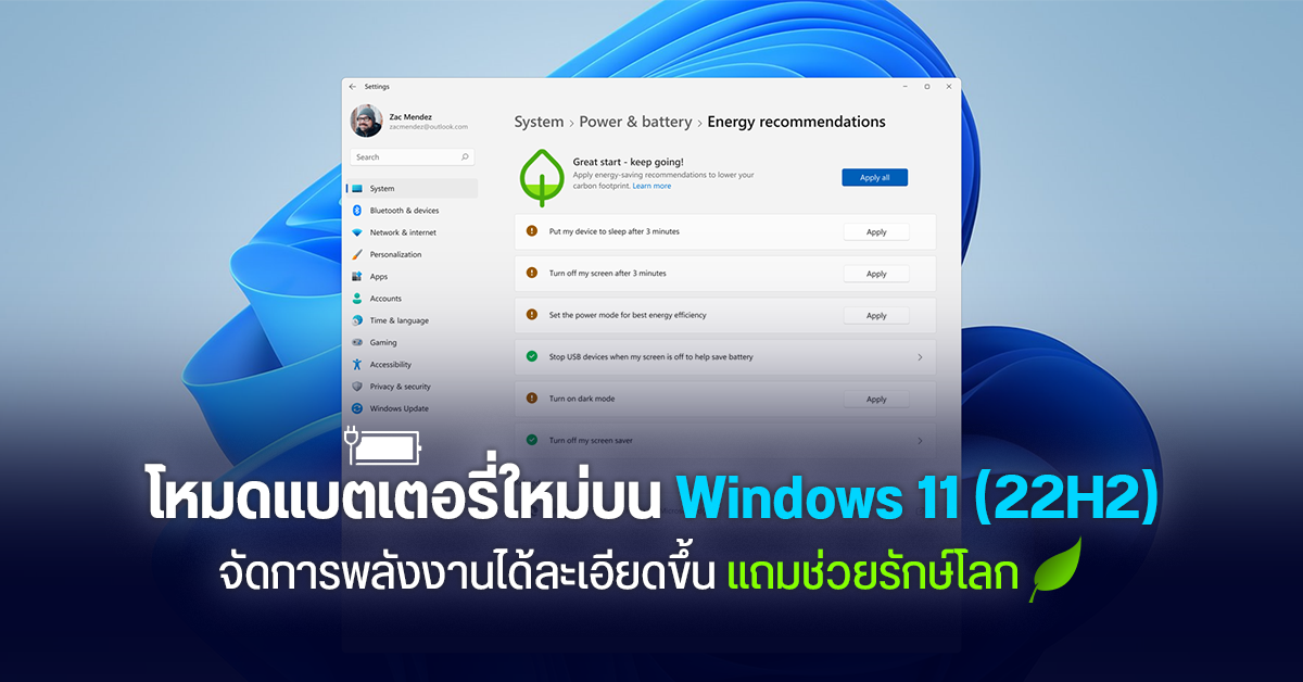 Windows 11 เพิ่มฟีเจอร์ ‘Energy Recommendations’ ตั้งค่าประหยัดแบตบนพีซีได้ละเอียดกว่าเดิม สนองนโยบายลดการปล่อยคาร์บอน