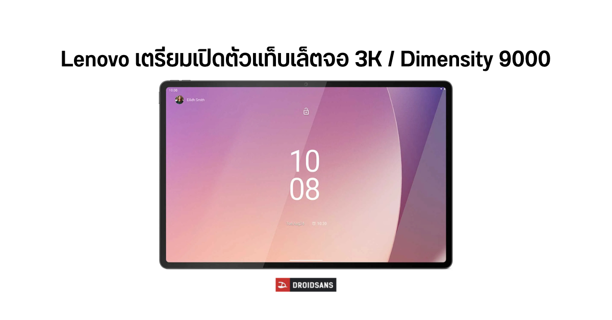 Lenovo เตรียมเปิดตัวแท็บเล็ตระดับพรีเมี่ยม Lenovo Tab Extreme หน้าจอ 3K พร้อม Dimensity 9000