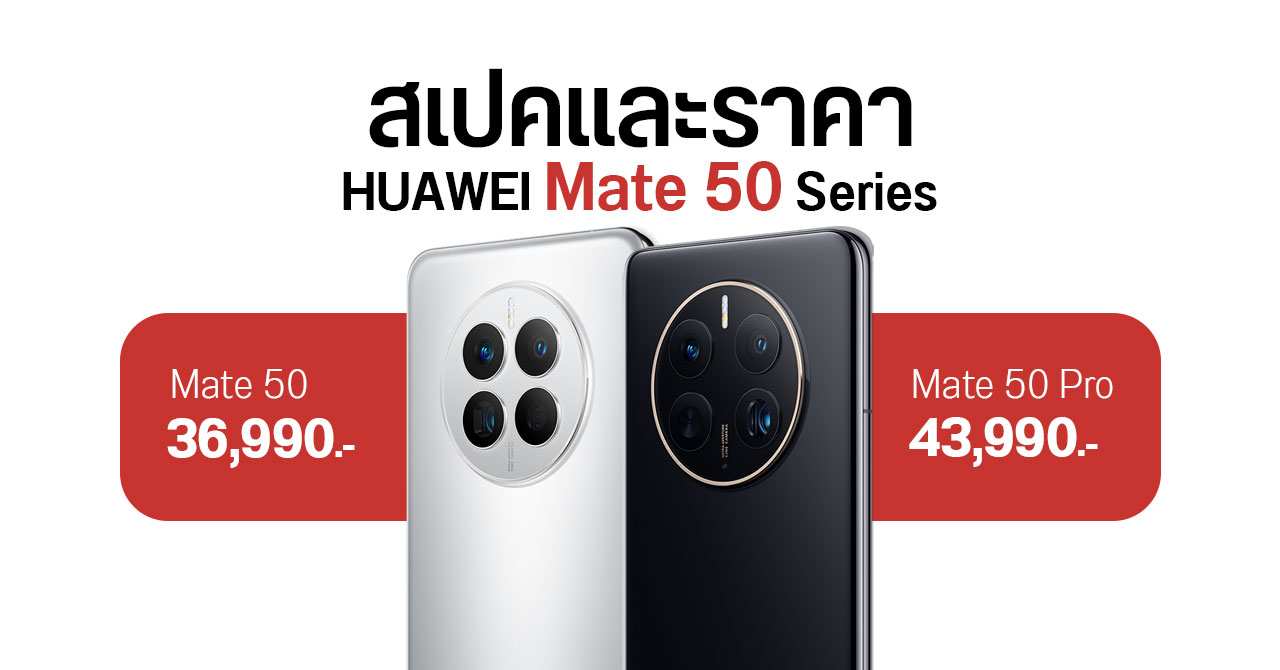 HUAWEI Mate 50 และ Mate 50 Pro เคาะราคาเริ่มต้น 36,990 บาท  จัดเต็มกล้องเทพ ปรับรูรับแสง 10 ระดับ