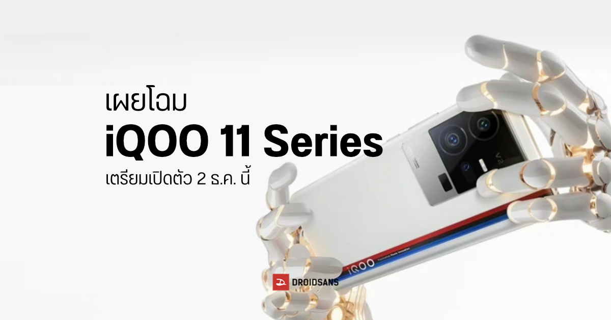 เผยดีไซน์ iQOO 11 Series มือถือสเปคโหดฉายา King of Gaming เตรียมเปิดตัวในไทยเร็ว ๆ นี้