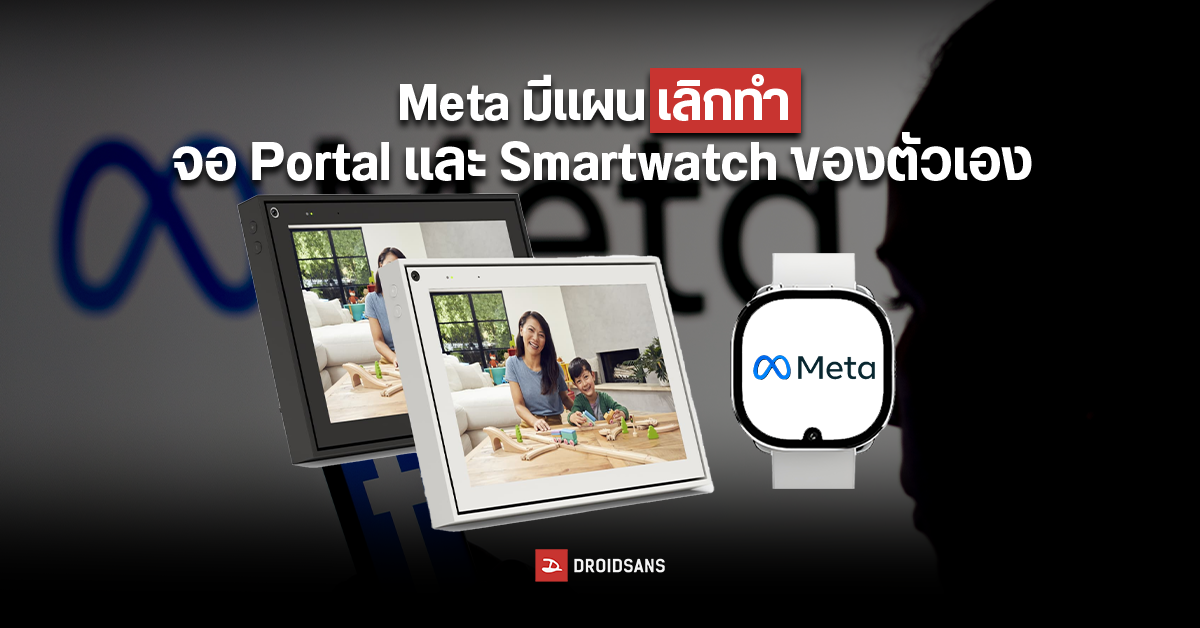 ไม่เอาแล้ว! Meta เตรียมเลิกพัฒนาจออัจฉริยะ Portal และสมาร์ทวอทช์ของตัวเอง หลังเลย์ออฟพนักงานกว่าหมื่นคน
