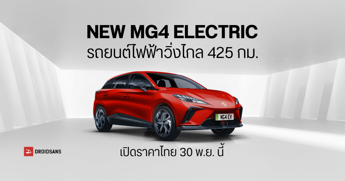 MG เตรียมเปิดตัวรถยนต์ไฟฟ้า NEW MG4 ELECTRIC วิ่งไกล 425 กม. เจอกัน 30 พ.ย. นี้