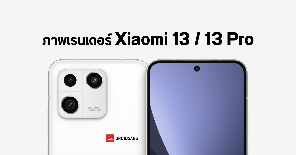 มาแล้ว…ภาพเรนเดอร์ Xiaomi 13 / 13 Pro เผยดีไซน์มีทั้งขอบเหลี่ยม ขอบโค้ง คาดเปิดตัว ธ.ค. นี้