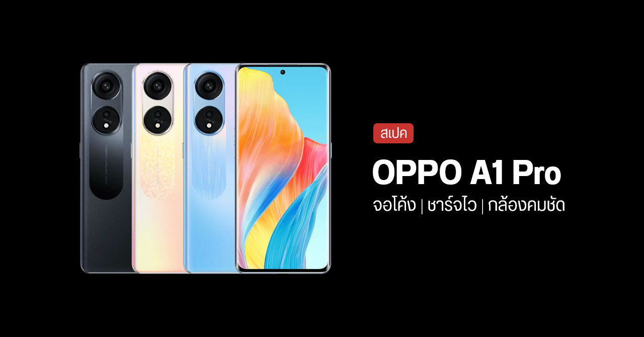 สเปค OPPO A1 Pro ราคาไม่ถึงหมื่น ได้จอ OLED แบบโค้ง พร้อมชาร์จไวเต็มสปีด 67W