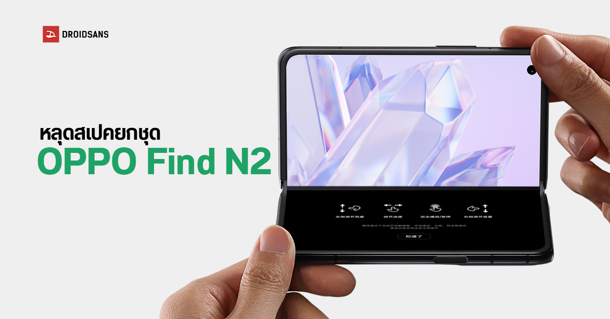 หลุดสเปค OPPO Find N2 มือถือจอพับภาคต่อ มาพร้อม SD 8+ Gen 1 และจอ E6 AMOLED 7.1 นิ้ว อาจเปิดตัวกลาง ธ.ค. นี้