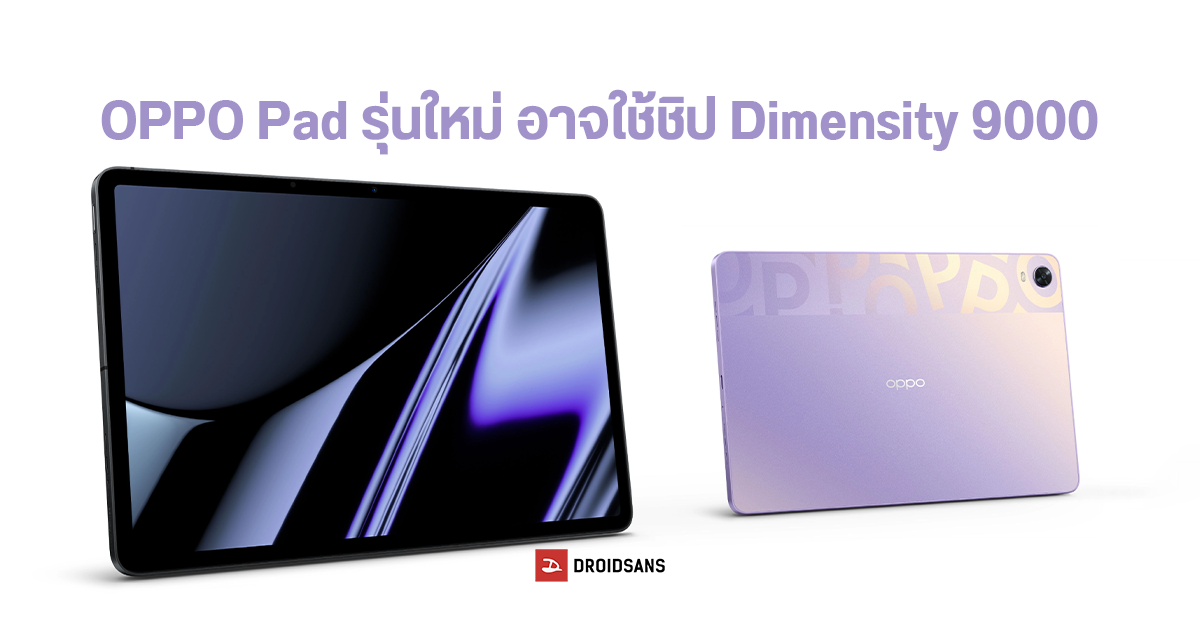 ลือ OPPO Pad รุ่นใหม่กำลังมา! คาดใช้ชิปเรือธง Dimensity 9000