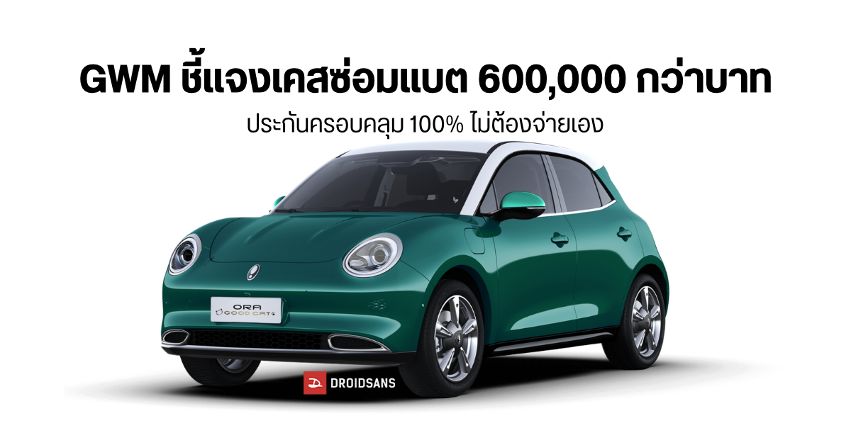 GWM แจงกรณี ORA GOOD CAT ซ่อมแบตเตอรี่กว่า 600,000 บาท เป็นราคาแบตทั้งลูก ซ่อมจริงไม่ขนาดนั้น