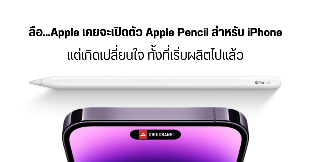 ลือ Apple วางแผนจะเปิดตัว Apple Pencil รุ่นราคาประหยัดสำหรับใช้กับ iPhone 14 แต่เปลี่ยนใจกะทันหัน