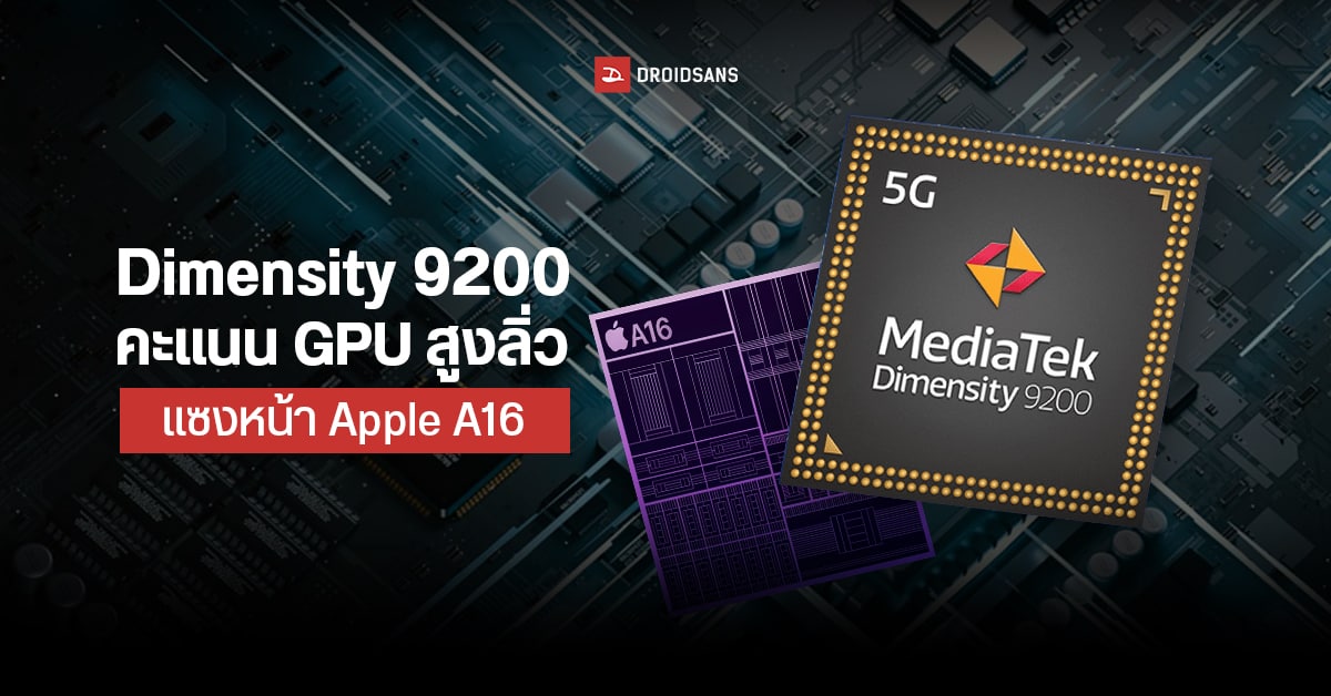 หลุด Mediatek Dimensity 9200 ผลทดสอบ Gpu คะแนนนำหน้า Apple A16 Bionic แล้ว Droidsans 2745