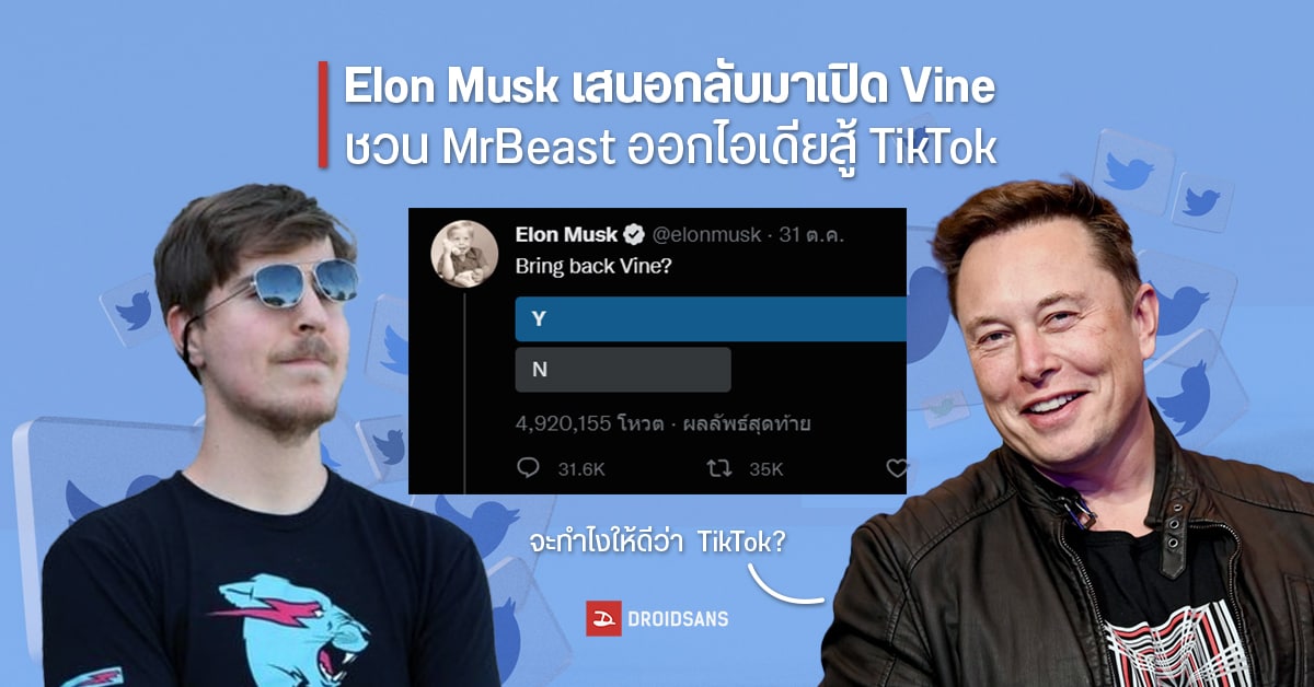สนุกไม่หยุด… Elon Musk ผุดไอเดียคืนชีพ Vine แพลตฟอร์มวิดีโอสั้น เสนอ MrBeast ช่วยออกความเห็น