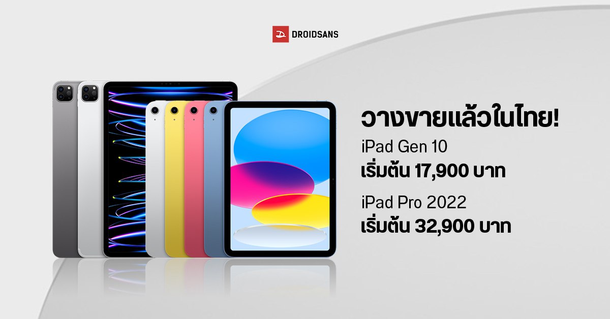 iPad Gen 10 และ iPad Pro 11″ และ 12.9″ (2022) เปิดให้สั่งซื้อในไทยแล้ววันนี้ ราคาเริ่มต้น 17,900 บาท