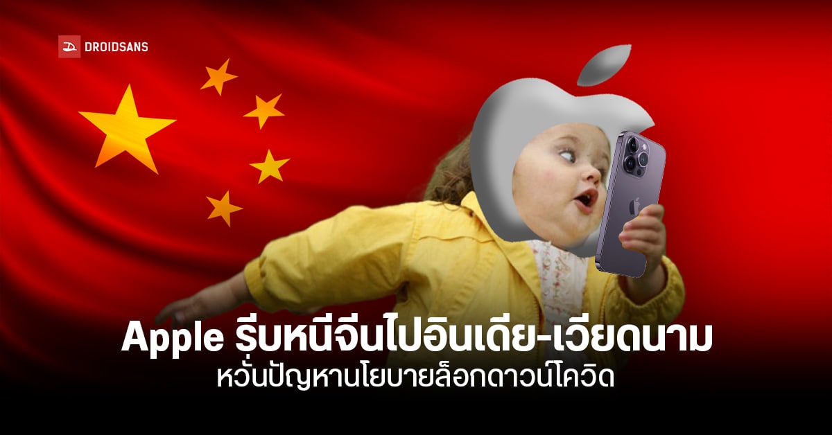 Apple จะเร่งย้ายฐานผลิต iPhone ไปเวียดนามและอินเดีย หลังจีนสั่งล็อกดาวน์รอบโรงงาน Foxconn
