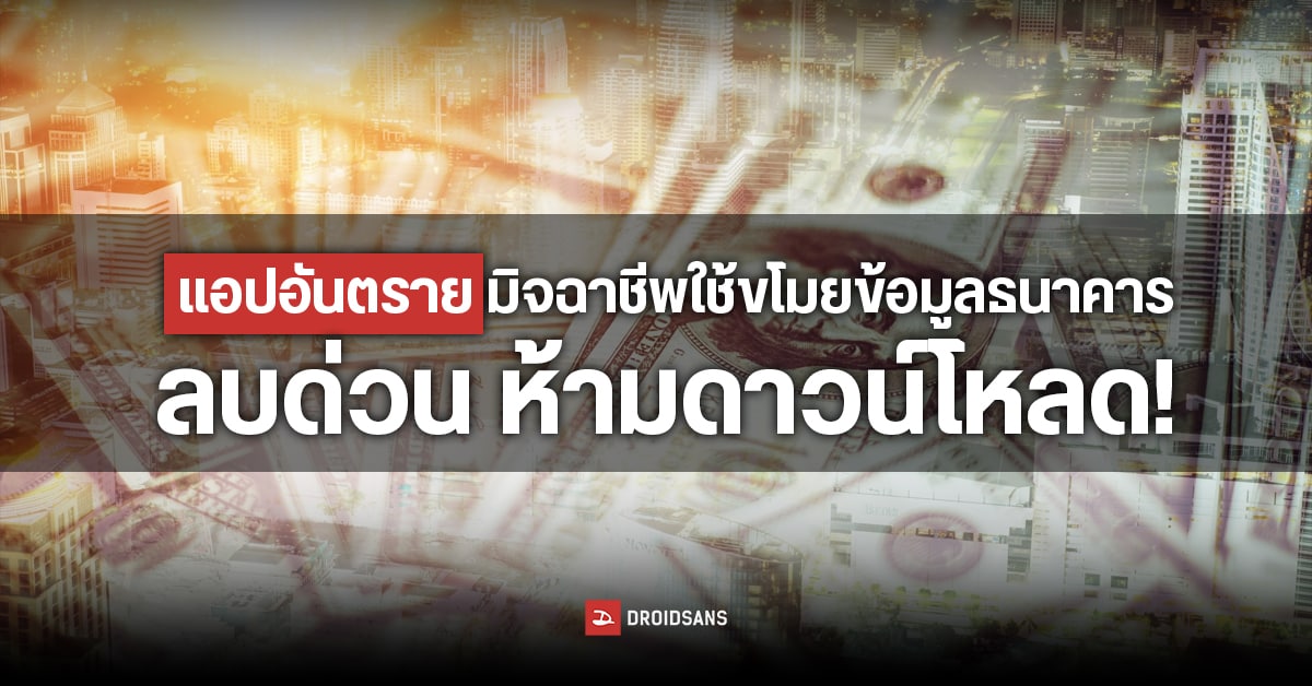เตือน 5 แอปอันตรายแอบบันทึกจอ ขโมยข้อมูลธนาคาร พบเห็นลบด่วน ห้ามดาวน์โหลดมาใช้