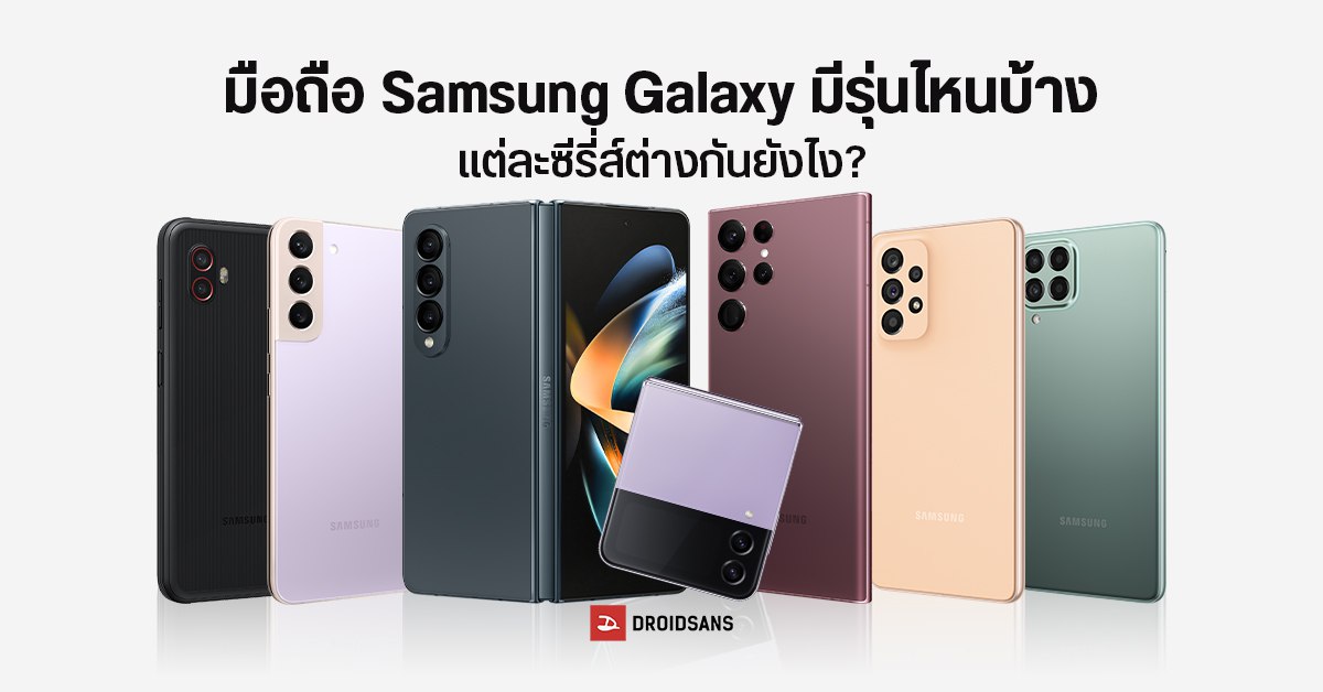 รวมข้อมูลมือถือ Samsung แยกรุ่นอย่างไร Galaxy Z, S, FE, Note, A, M, J, XCover Series ต่างกันตรงไหน