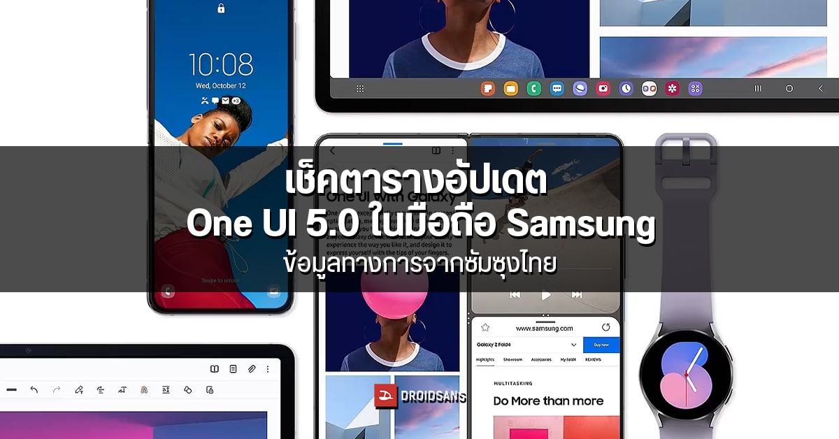 ตารางรายชื่อมือถือ Samsung ที่จะได้อัปเดต One UI 5.0 ในประเทศไทยทุกรุ่น (ข้อมูลทางการ)