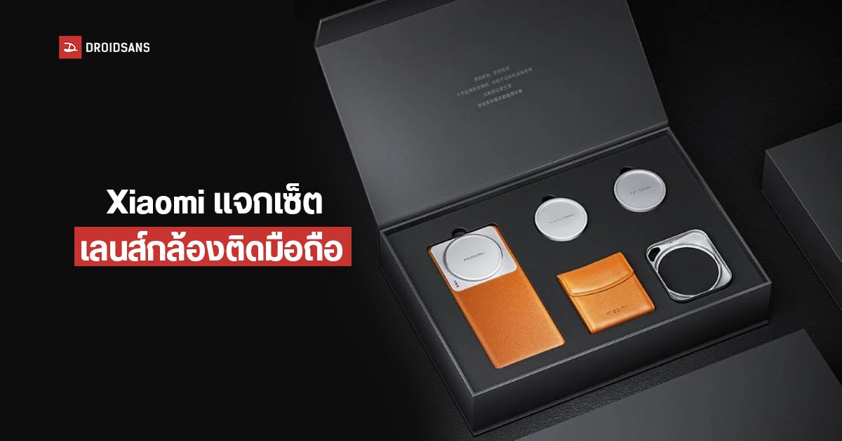 ครบเซ็ต! Xiaomi 12S Ultra กล่องรวมเลนส์กล้องติดมือถือ พร้อมสุ่มแจกให้ผู้โชคดี แม้ไม่ได้วางขายจริง