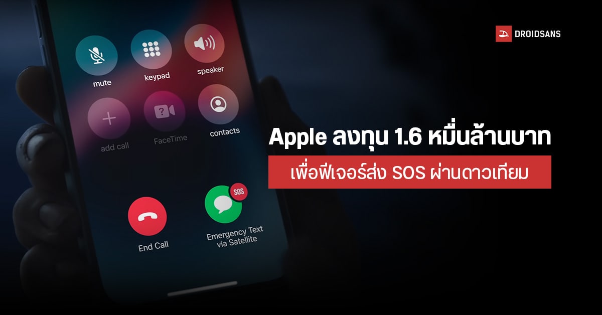 Apple ลงทุนกว่า 1.6 หมื่นล้านบาทกับ Globalstar และบริษัทสหรัฐฯ วางโครงสร้างส่งข้อความผ่านดาวเทียม