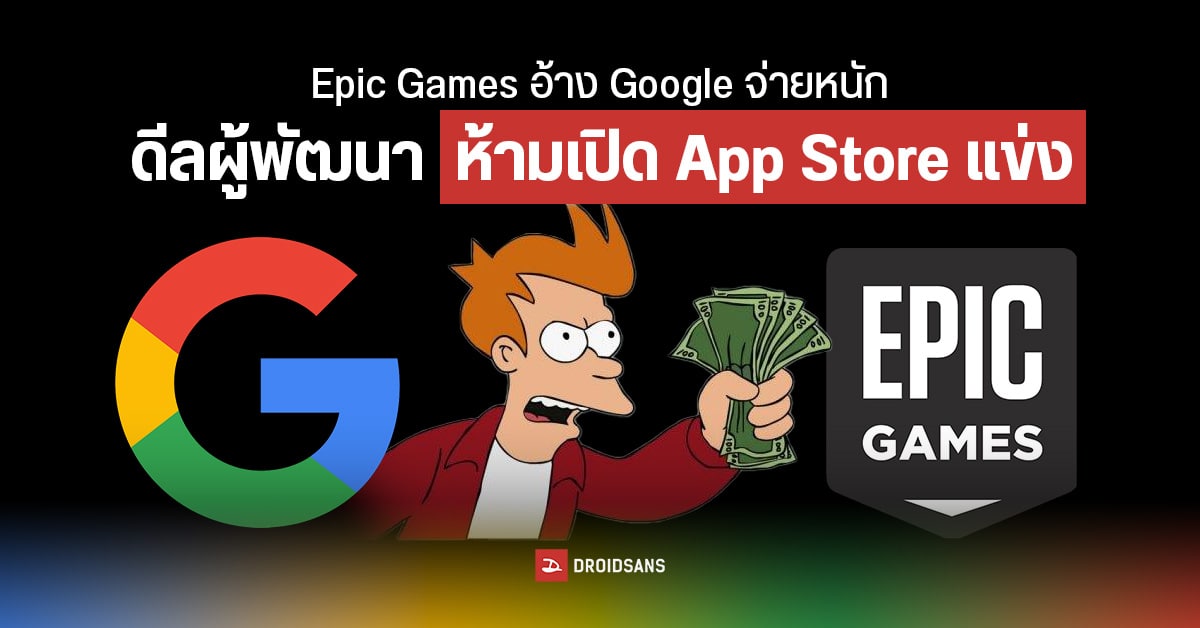 Epic Games เผย Google จ่าย Activision 1.2 หมื่นล้านบาท เพื่อไม่ให้เปิด App Store แข่ง