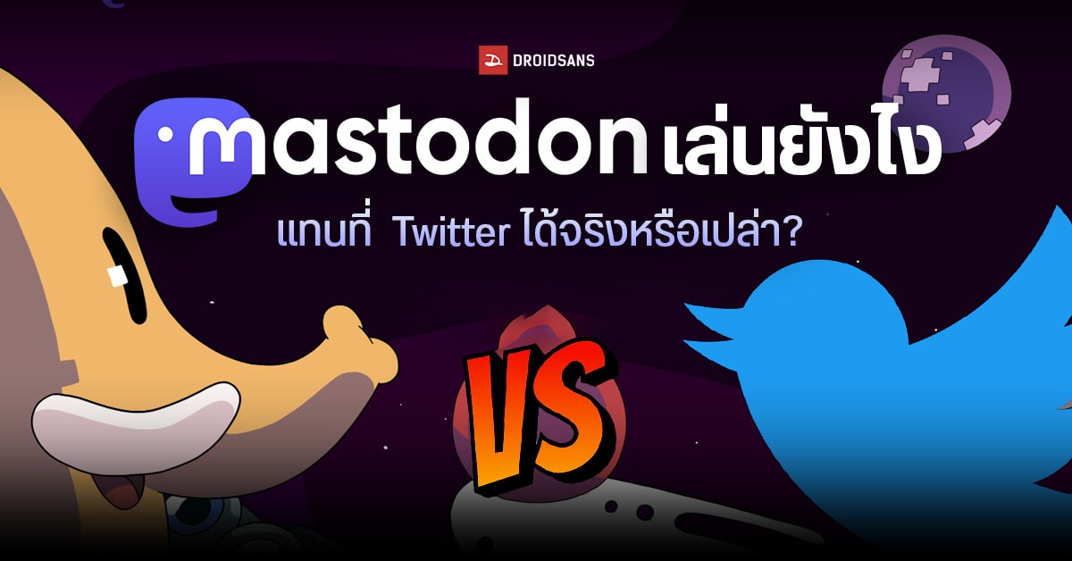 รีวิว Mastodon แอปโซเชียลตัวสำรอง Twitter น่าเล่นขนาดไหน พร้อมแนะนำวิธีเริ่มใช้งานแบบง่าย ๆ