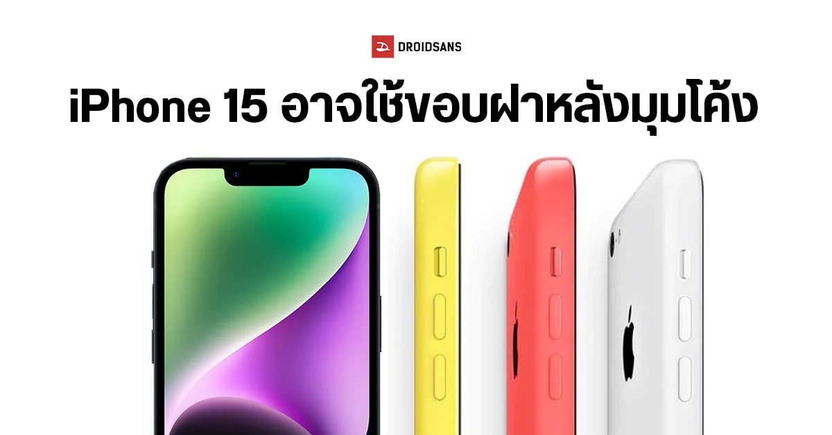 iPhone 15 อาจมาพร้อมฝาหลังเครื่องขอบโค้ง ดีไซน์คล้าย iPhone 5C ใช้วัสดุเป็นไทเทเนียม