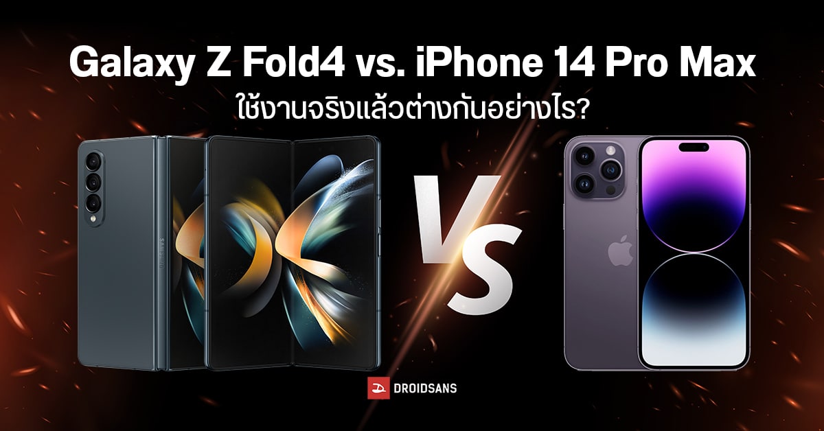 เปรียบเทียบการใช้งานจริง Galaxy Z Fold4 กับ iPhone 14 Pro Max เรือธงจอพับ-ไม่พับ ต่างกันยังไงบ้าง