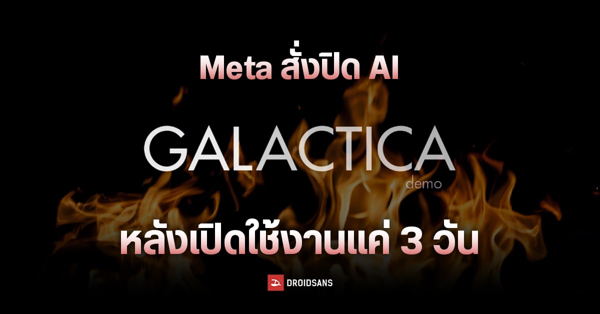 Meta สั่งปิด AI เขียนบทความภายในไม่กี่วัน หลังผลิตเนื้อหาเหยียด เผยแพร่ข้อมูลปลอม