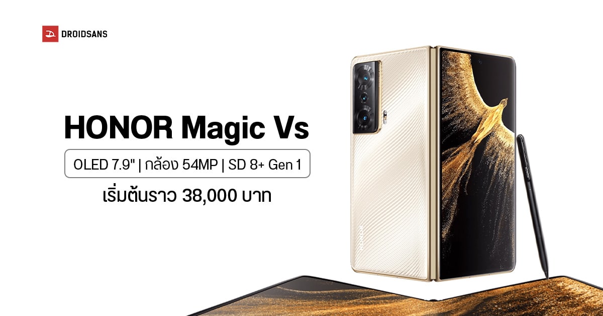 เปิดตัว HONOR Magic Vs จอพับที่ไม่เห็นรอยพับ น้ำหนักเบาลง มีรุ่นรองรับปากกา Stylus ราคาราว 38,000 บาท