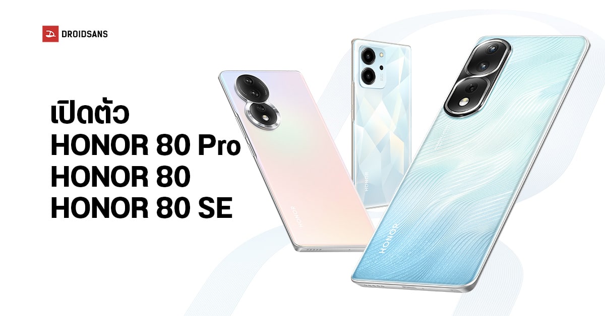 เปิดตัว HONOR 80 Series กล้องหลัก 160MP จอ OLED 120Hz ชาร์จไว 66W เริ่มต้นราว 12,000 บาท