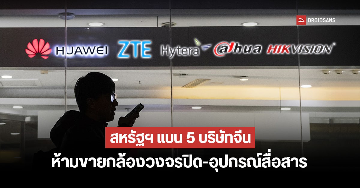 สหรัฐฯ สั่งแบนอุปกรณ์จาก HUAWEI, ZTE, และบริษัทจีนอื่น อ้างเป็นภัยต่อความมั่นคงของประเทศ