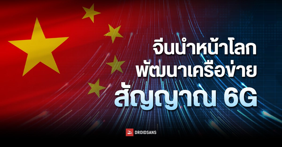 จีนเดินหน้าพัฒนาเครือข่าย 6G นำทีมโดย ZTE ผลทดสอบสัญญาณในแล็บออกมาดีตามเป้า