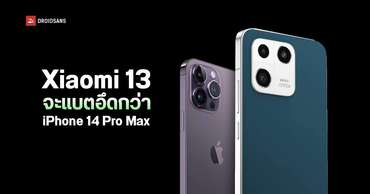 CEO เสียวหมี่โพสต์อวด Xiaomi 13 ตัวธรรมดา จะแบตอึดกว่า iPhone 14 Pro Max ซะอีก