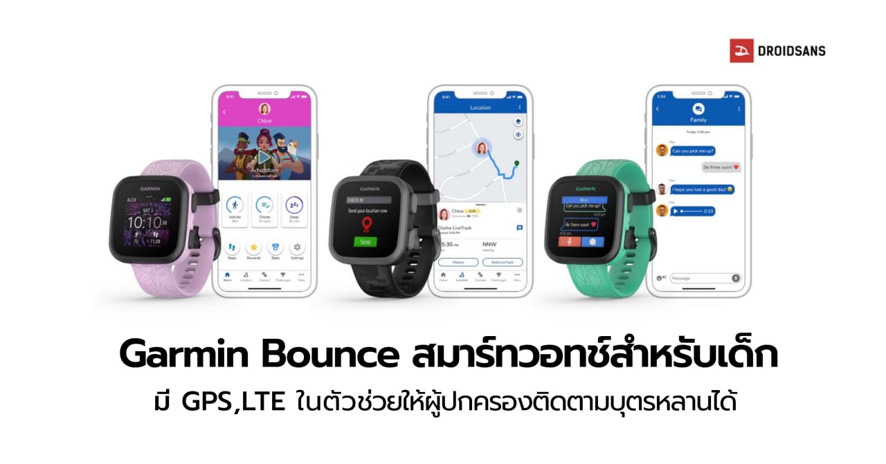 เปิดตัว Garmin Bounce มี GPS และ LTE ในตัวพร้อมรองรับการออกกำลังกายสำหรับเด็กโดยเฉพาะ