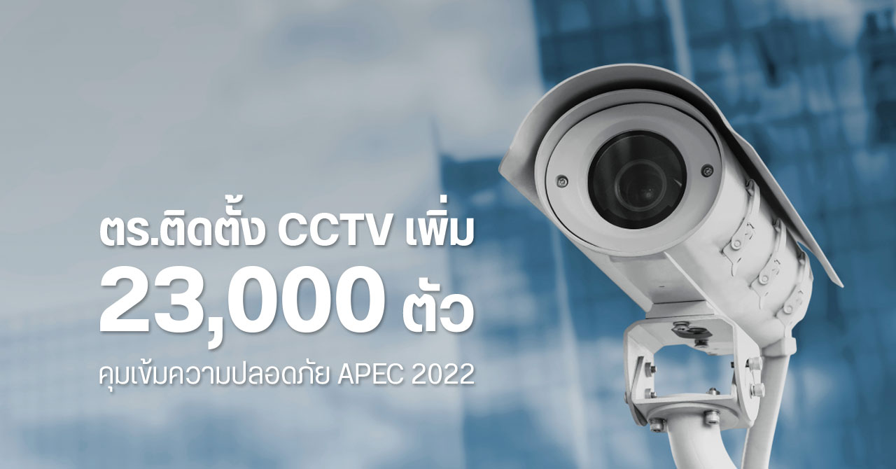 ตร.วางระบบ CCTV ติดตั้งกล้องวงจรปิดทั่วกรุงเทพฯ และปริมณฑล 23,000 ตัว ดูแลความปลอดภัย APEC 2022