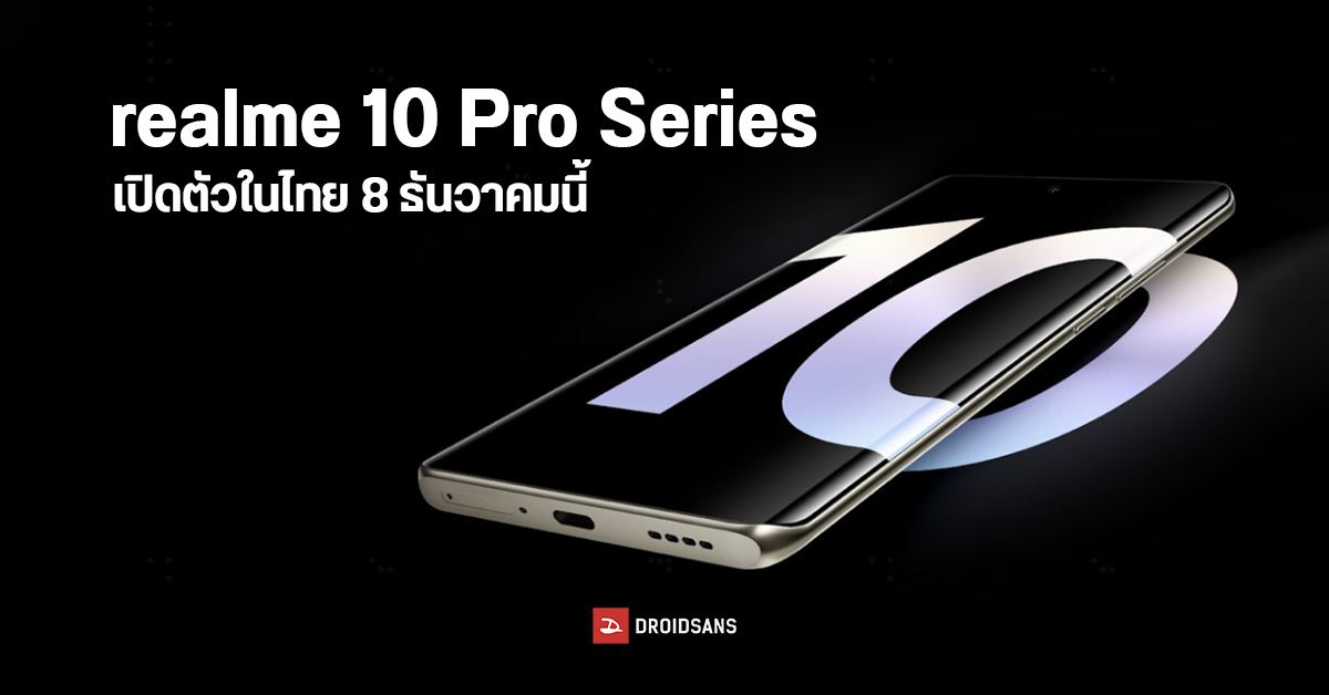 เปิดสเปค realme 10 Pro series มาพร้อมจอโค้ง OLED 120Hz ครั้งแรก เตรียมเปิดตัวในไทย 8 ธันวาคมนี้