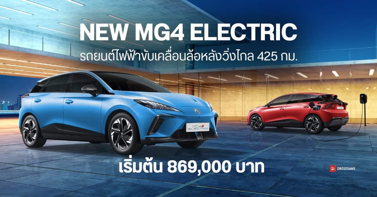 เปิดตัว NEW MG4 ELECTRIC รถยนต์ไฟฟ้า 100% ขับเคลื่อนล้อหลัง วิ่งไกลสูงสุด 425 กม. เคาะราคาเริ่มต้น 869,000 บาท