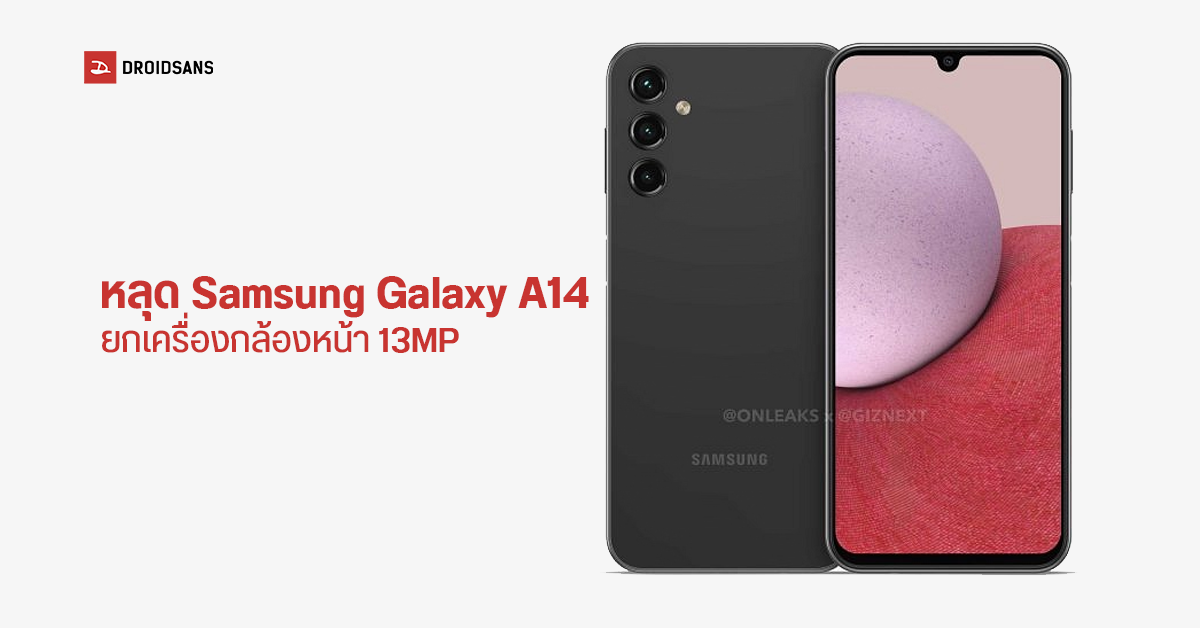 Samsung Galaxy A14 หลุดสเปคเพิ่ม! กล้องหลัง แบต ยังเหมือนเดิม เพิ่มเติมคือกล้องหน้า 13MP
