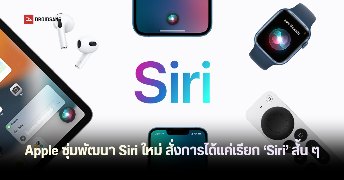 Apple เตรียมอัปเดตวิธีเรียกผู้ช่วยอัจฉริยะใหม่ พูดแค่ Siri ก็สั่งการได้ ไม่ต้อง Hey Siri แล้ว