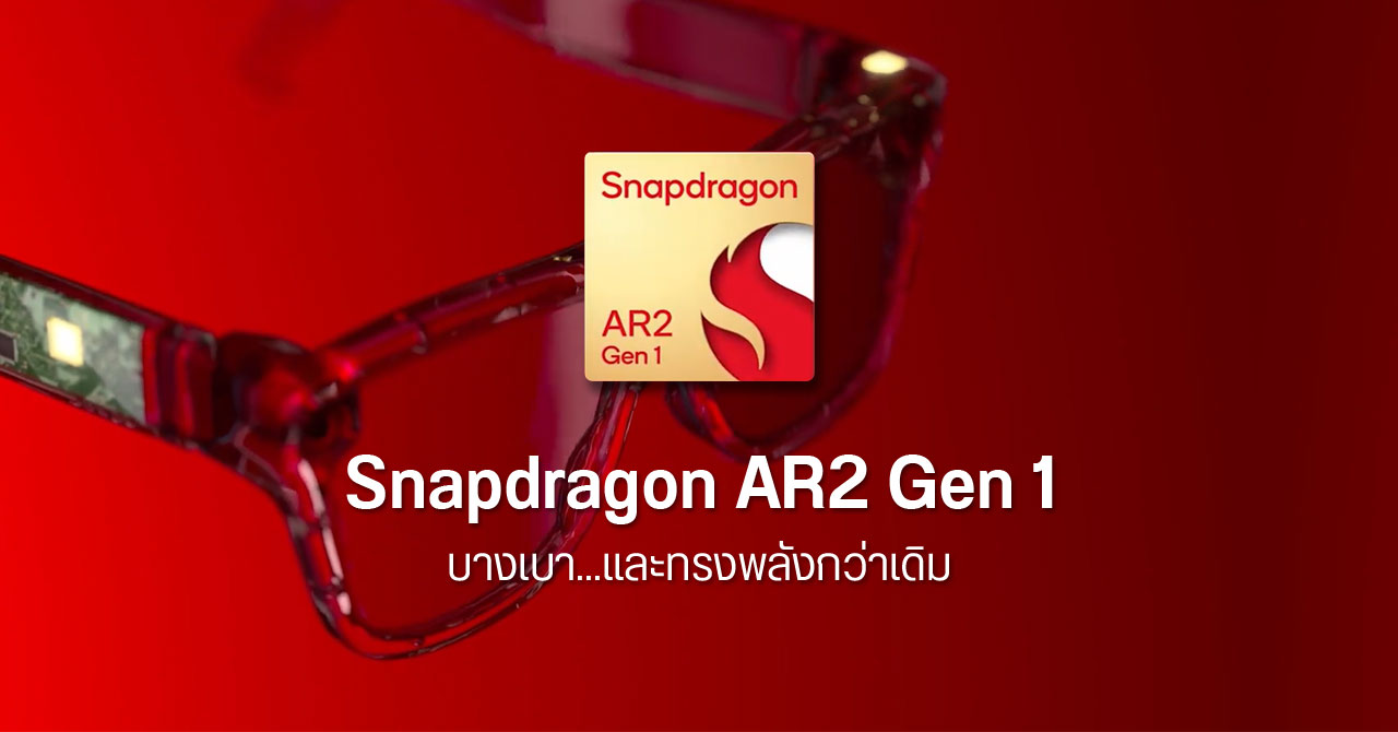 Qualcomm เปิดตัว Snapdragon AR2 Gen 1 ชิปสำหรับแว่น AR เน้นความบางเบา รองรับ Wi-Fi 7