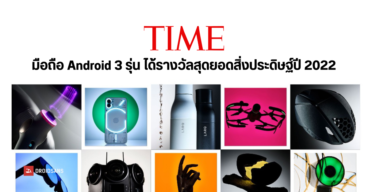 TIME มอบรางวัล The Best Inventions of 2022 ให้มือถือ Android จากค่าย Samsung, Nothing และ Fairphone