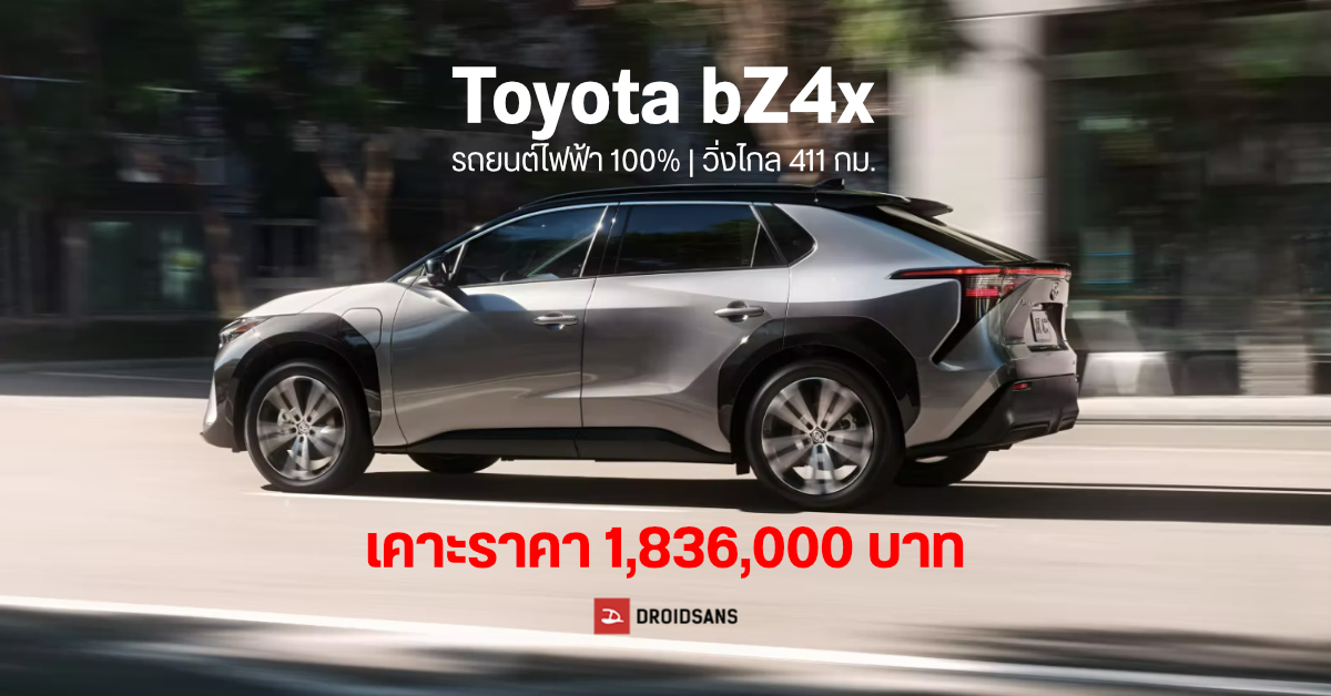 มาซักที! Toyota เปิดตัวรถยนต์ไฟฟ้ารุ่นแรกของค่าย bZ4x วิ่งไกล 411 กม. เคาะราคา 1,836,000 บาท