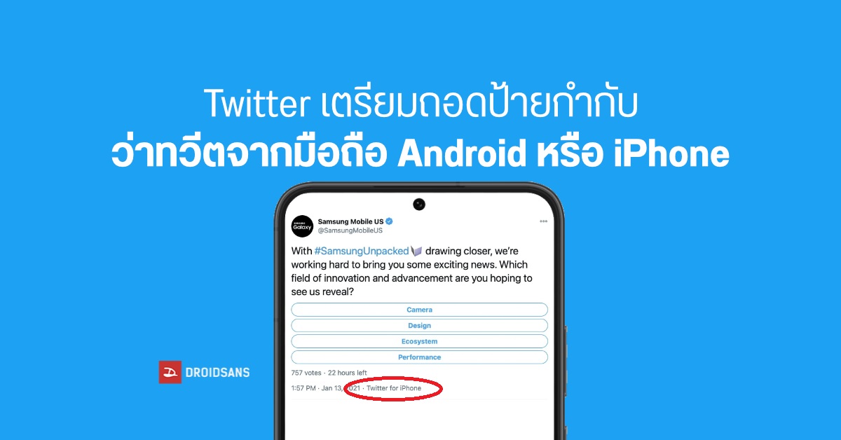 จะได้ไม่โป๊ะ…Twitter เตรียมถอดป้ายกำกับ Twitter for Android / for iPhone ออกเร็ว ๆ นี้